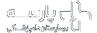 پارسه
